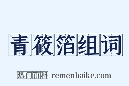 青筱箔组词是什么意思的图片